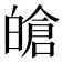 𤾙