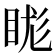 𥆙