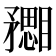 𥎙