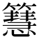 𥶙