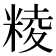 𥺙