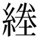 𦂙