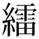 𦆙