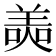 𦎙