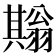 𦒙