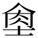 𦚙