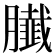 𦢙