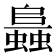 𧒙