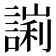 𧪙