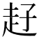 𧺙
