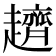 𧾙