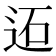 𨒙