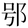 𨚙