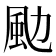 𩖙