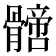 𩪙