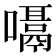 𪢙
