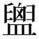 𪾙