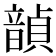 𫖙