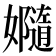 𫲙