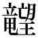 𬂙