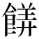 𬲙