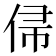 𬾙