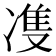 𭂙