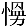 𭞙