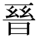 𭦙