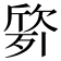 𭮙