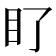 𭾙