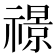 𮂙