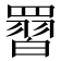 𮊙
