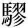 𮪙