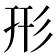 形