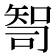 𰦙