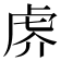 𰲙