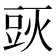 𰶙
