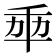 𠦚