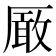 𠪚
