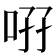 𠲚