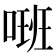 𠺚