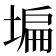 𡎚