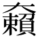 𡚚
