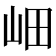 𡶚