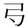 𢎚