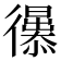 𢖚