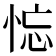 𢚚
