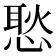 𢞚