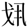 𢦚